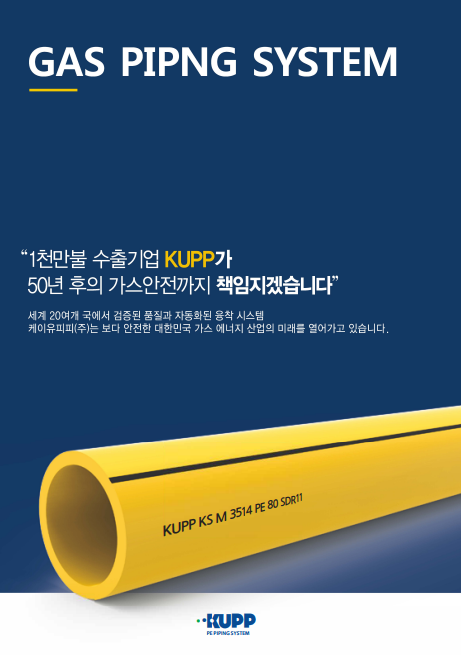 KUPP 가스관 카달로그